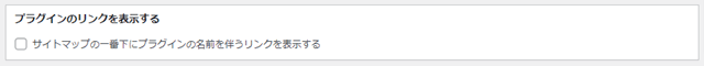 WP Sitemap Pagの設定で　プラグインのリンクを表示する　と書かれた画像