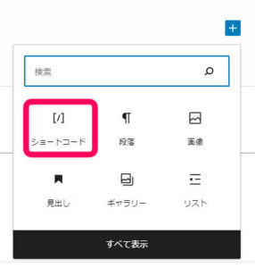 追加でショートコードを選択する画像