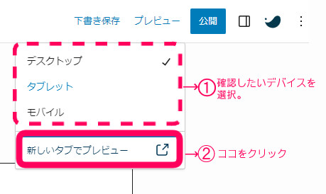 プレビューを選択するとデスクトップ　タブレット　モバイルという表示が現れるので選択肢、新しいタブでプレビューをクリックを促す画像