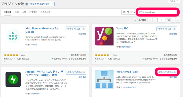 プラグイン追加ページの検索ボックスに「WP Sitemap Page」を入力し、「今すぐインストール」をクリック