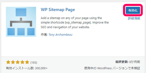 WP Sitemap Page　インストールが完了し「有効化」が表示されている画像