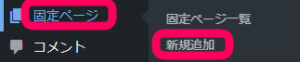 ワードプレスの管理画面で、『固定ページ』＞『新規追加』のクリックを促す画像