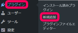 WordPressのダッシュボードから「プラグイン」を選択し「新規追加」をクリック