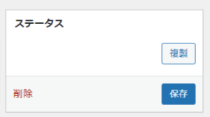 ワードプレス画面右上に表示される『ステータス』で『保存』を選択を促す画像