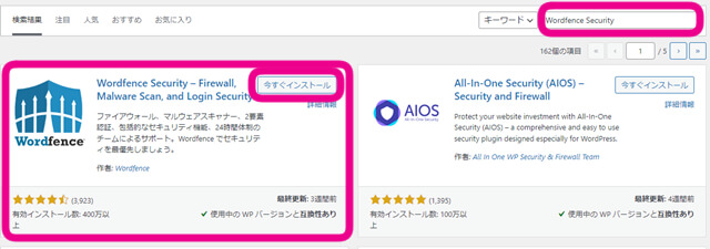 プラグイン＞新規追加＞検索窓に『Wordfence Security』を記入し検索。見つけて『今すぐインストール』をクリックを促す画像