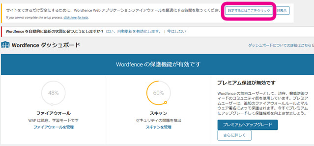 ワードプレス画面上部に出てくる注意事項にある『ワードプレスアプリケーションファイアウォールを最適化する時間を取ってください。』の『設定するはここをクリック』を選択を促す画像。