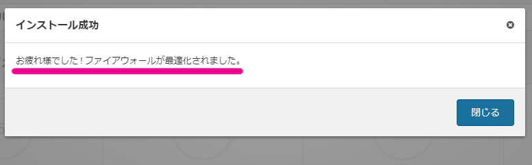 『インストールの成功』と表示された画像