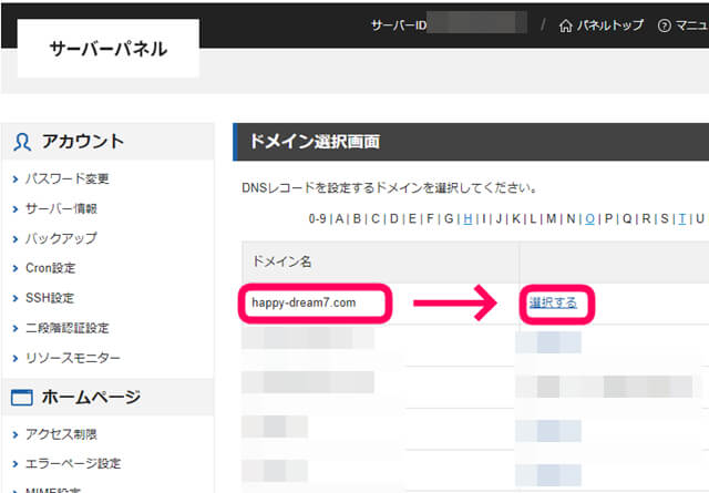 サーバーパネルでサーチコンソールと連携したいドメインを選択