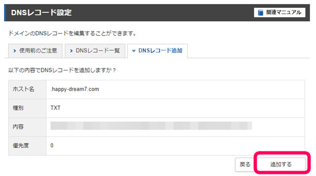 DNSレコード設定の追加を確認して追加を選択する画像