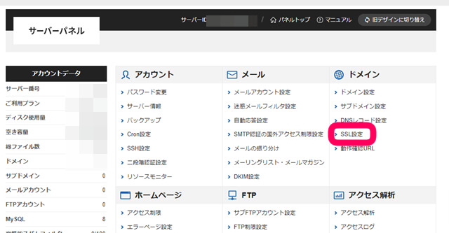 エックスサーバーサーバーパネルでSSL設定を選択する画像