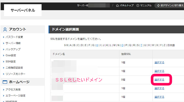 ドメイン選択画面でこれからSSL設定をしたいドメインを選んでいる画像