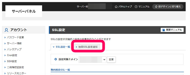 サーバーパネルで独自SSL設定設定を追加を選択している画像