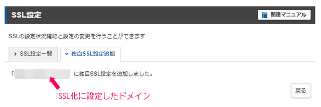 独自SSLの設定を追加しましたと表示されている画像