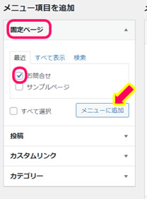 メニュー項目を追加の部分で固定ページを選択肢、お問合せをメニューに追加を促す画像