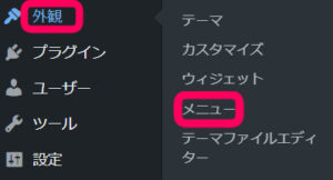 ワードプレス管理画面で『外観』＞『メニュー』を促す画像
