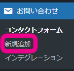 ワードプレスダッシュボードで、『お問合せ』＞『新規追加』をクリックを促す画像