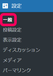 ワードプレスのダッシュボードで『設定』＞『一般』と選択を促す画像