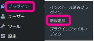 WordPressの「プラグイン」メニューから「新規追加」を促す画像