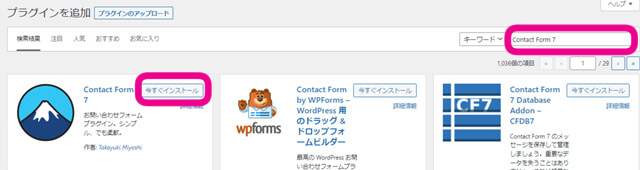 プラグイン検索窓に『Contact Form 7』を打ち込むことを促す画像