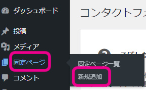 『固定ページ』＞『新規追加』をクリック