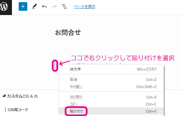 タイトルを追加の部分に『お問合せ』と記入し、右クリックして貼り付けを促す画像