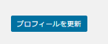 プロフィールを更新　ボタンの画像