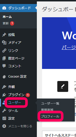 ワードプレスの管理画面でユーザーを選択し、プロフィールを選択を促す画像