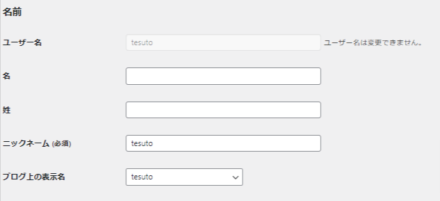 ワードプレスのプロフィールメニューでニックネームとブログ上の表示名を選択する欄が書いてある画像