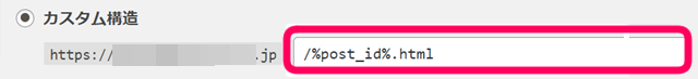 おススメパーマリンク　カスタム構造の記入方法