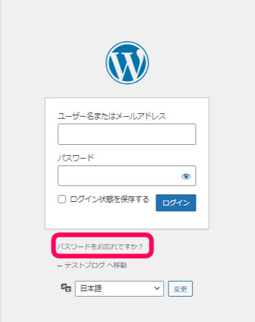 ワードプレス　ログイン画面　パスワードをお忘れですか？を示す画像