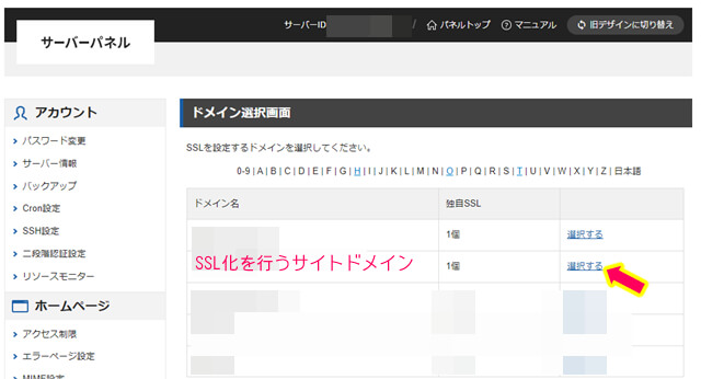 エックスサーバー　ドメイン選択画面で　SSL化を行うサイトドメインを選択している画像
