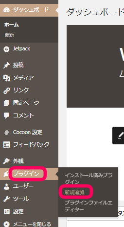ワードプレスのダッシュボードでプラグイン＞新規追加をクリックを促す画像