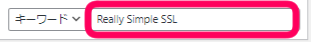 ワードプレスのプラグインメニューで　新規追加に「Really Simple SSL」と入力を促す画像