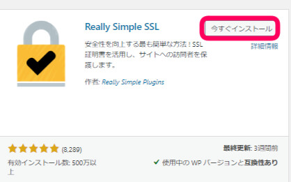 「Really Simple SSL」を今すぐインストールを押す