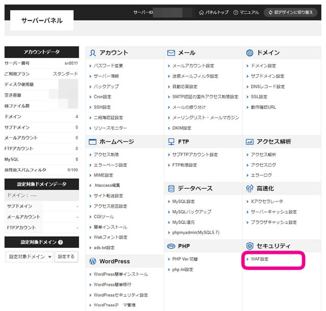 エックスサーバーのサーバーパネルでWAF設定の方法をするときの動作を促す画像
