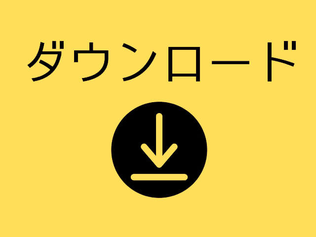 ダウンロードのイメージ画像