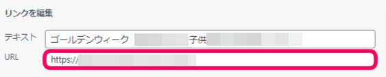 リンクのURLを編集する画面が表示されている画像
