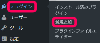 ワードプレス管理画面　プラグイン＞新規追加　をクリックを促す画像