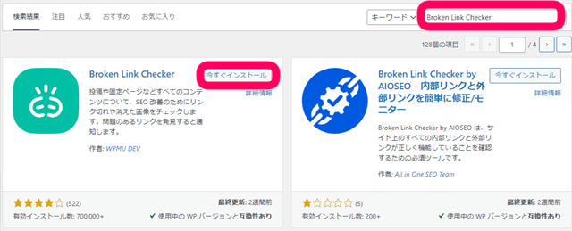 Broken Link Checkerと検索窓に打ち込んで、見つけたら『今すぐインストール』をクリックを促す画像