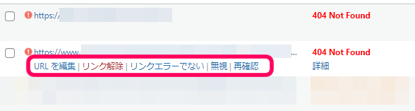 URLを編集する・リンク解除・リンクエラーでない・無視・再確認の欄からURLを編集するをクリックすることを促す画像