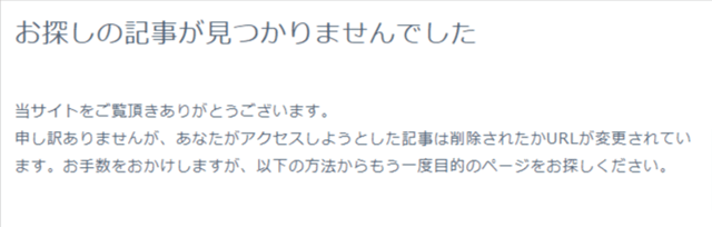 お探しの記事が見つかりませんでしたと表示沙汰画像