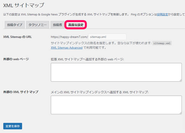 XМLサイトマップの高度な設定　方法