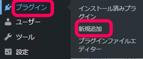 ワードプレス管理画面でプラグイン＞新規追加を促す画像