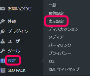 ワードプレスの設定＞表示設定を選択している画像
