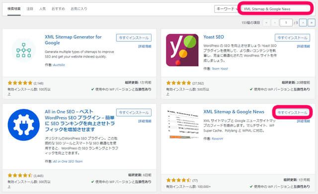 ワードプレスのプラグイン新規追加のキーワードにXML Sitemap & Google Newsと記入を促し、今すぐインストールをクリックを促す画像