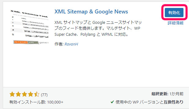 XML Sitemap & Google Newsを有効化を促す画像