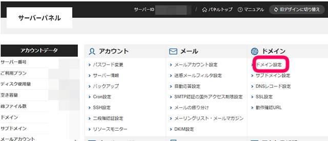 エックスサーバー　サーバーパネル　ドメイン設定を選択