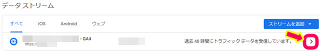 グーグルアナリティクスのデータストリームの画像