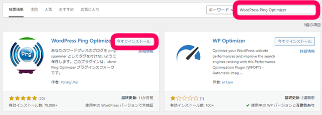 検索窓に「WordPress Ping Optimizer」を入力し、表示された中から選んで「今すぐインストール」をクリックしている画像