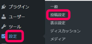 ワードプレス　設定＞投稿設定　を示した画像